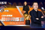 英超直播-官方：上海队主帅卢伟当选本赛季CBA常规赛最佳教练员